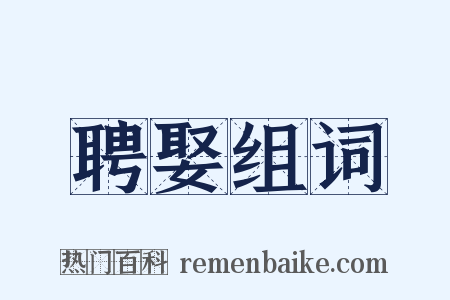 聘娶组词是什么意思的图片